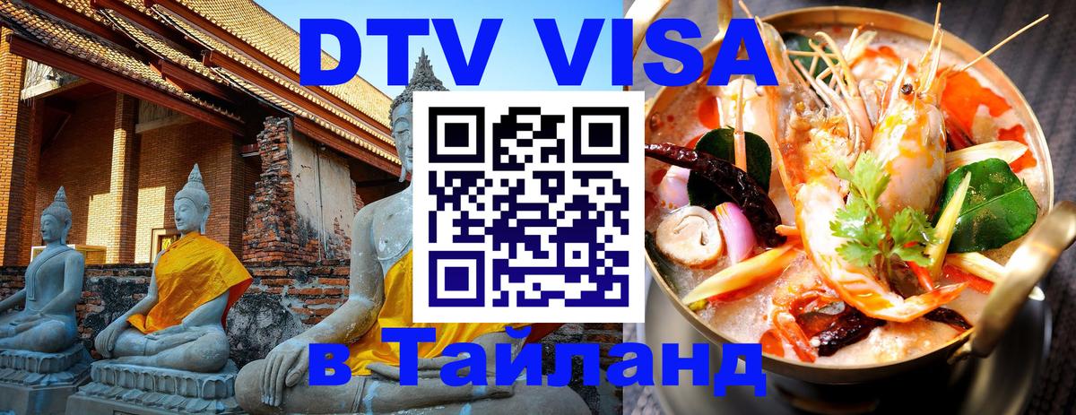 Купить DTV визу в Таиланд 