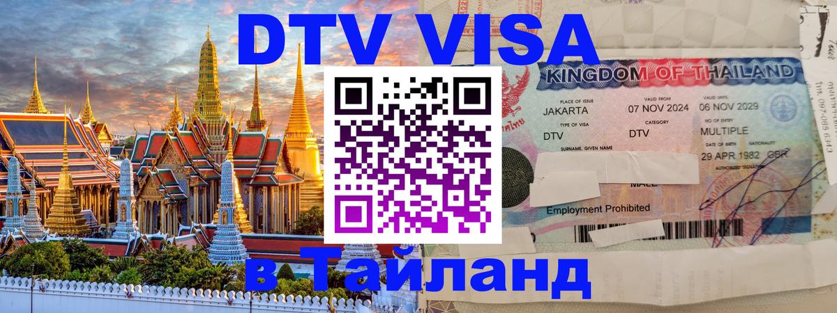 DTV Виза в Тайланд для россиян 